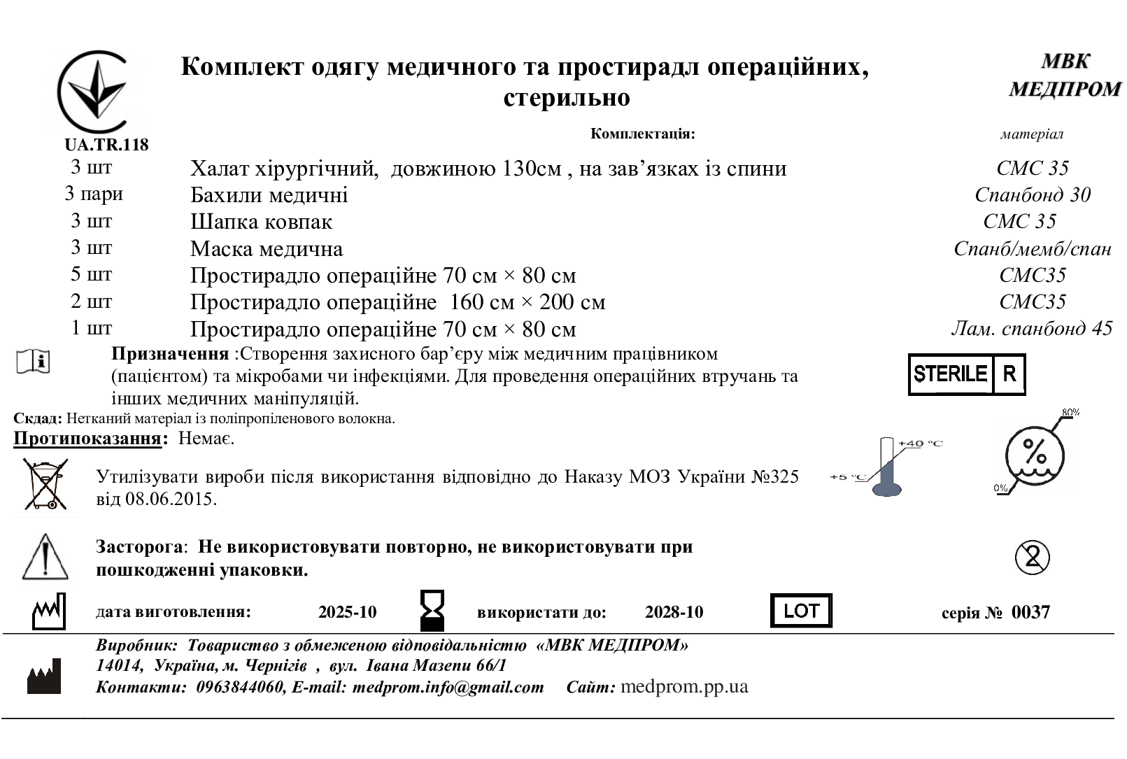 Комплект одягу медичного та простирадл операційних, стерильно МВК МЕДПРОМ